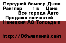 Передний бампер Джип Ранглер JK 08г.в. › Цена ­ 12 000 - Все города Авто » Продажа запчастей   . Ненецкий АО,Топседа п.